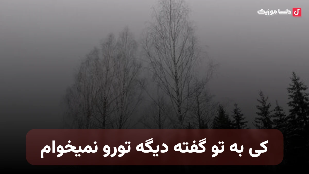 کی به تو گفته دیگه تورو نمیخوام از مهستی